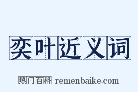 奕叶近义词是什么意思的图片